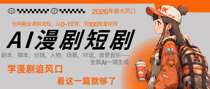 26年AI一键生成漫剧短剧，1人就能跑通从剧本到变现全链路，单集1分钟利润轻松300-初遇