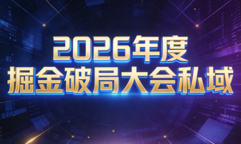 伊万·2026年度掘金破局大会私域厦门线下课1月7日-8日(音频+字幕)-初遇