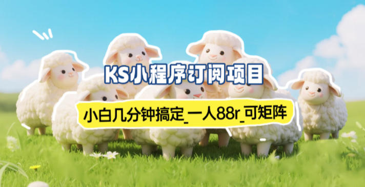 小程序订阅项目_小白几分钟搞定，一人88米，可矩阵(已测到账)-初遇