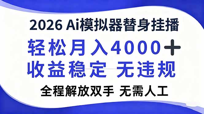 2026Ai模拟器直播,轻松月入4000+,解放双手 无需人工!-初遇
