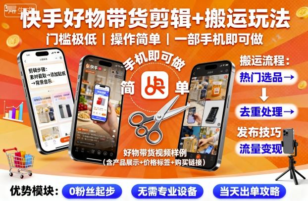 快手好物带货剪辑+搬运玩法,门槛极低,操作简单,一部手机即可玩做-初遇