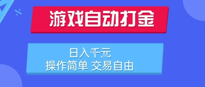 游戏自动打金搬砖项目,日入1k,操作简单,交易自由,适合懒人的副业【揭秘】-初遇