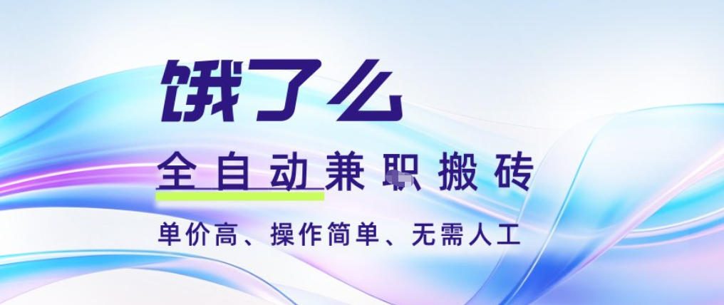 饿了么全自动搬砖3分钟一单,一单2-5米可矩阵可批量无需人工【揭秘】-初遇