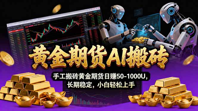【黄金期货AI搬砖】AI操盘手技术Vegas交易技术+聪明软件， 黄金期货日赚50-1000U， 长期稳定-初遇
