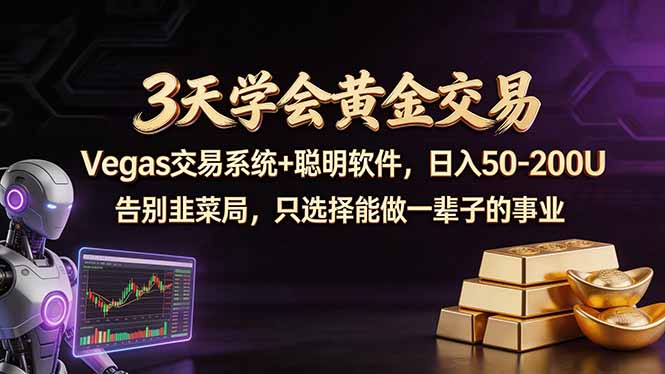 3天学会黄金交易，Vegas交易技术+聪明软件，日赚50-100U-初遇