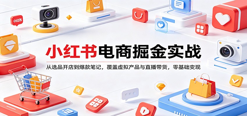 小红书电商掘金实战：从选品开店到爆款笔记，覆盖虚拟产品与直播带货，零基础变现-初遇