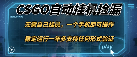 游戏自动挂G捡漏,一个手机即可操作,当天可操作见到结果,新手小白轻松月入1W+【揭秘】-初遇