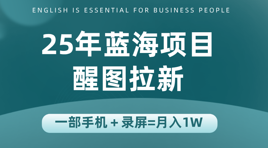 25年蓝海赛道，醒图APP拉新，一部手机一天轻松500+-初遇