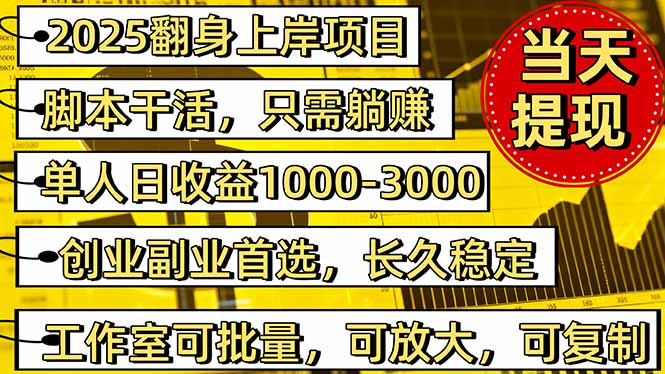 2025翻身上岸项目脚本干活,内部客户经理内部开号,单人日收益1000-300...-初遇