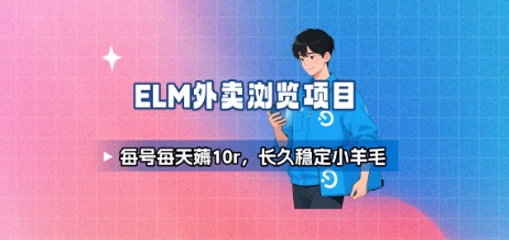 饿了么外卖浏览项目_每号每天薅10r，长久稳定小羊毛-初遇