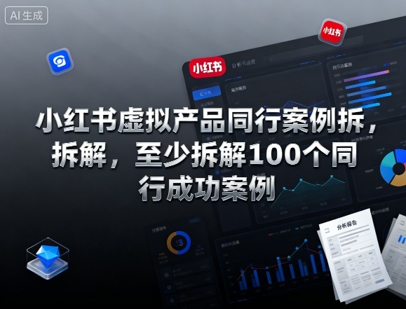 小红书虚拟产品同行案例拆解,至少拆解100个同行成功案例-初遇