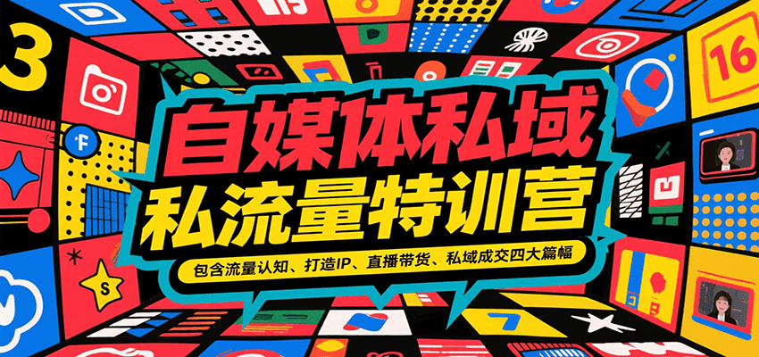 自媒体私域流量特训营,包含流量认知、打造IP、直播带货、私域成交四大篇幅-初遇