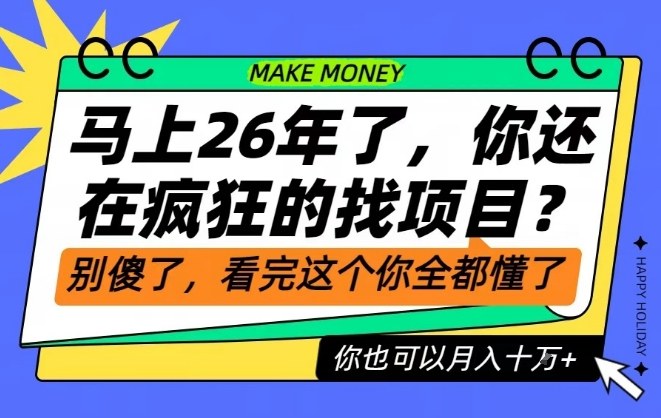 26年了,不要再疯狂的找项目了,看完这个你也可以月入十个W【揭秘】-初遇