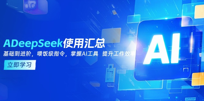 DeepSeek使用汇总，基础到进阶，提示词技巧，掌握AI工具  提升工作效率-初遇