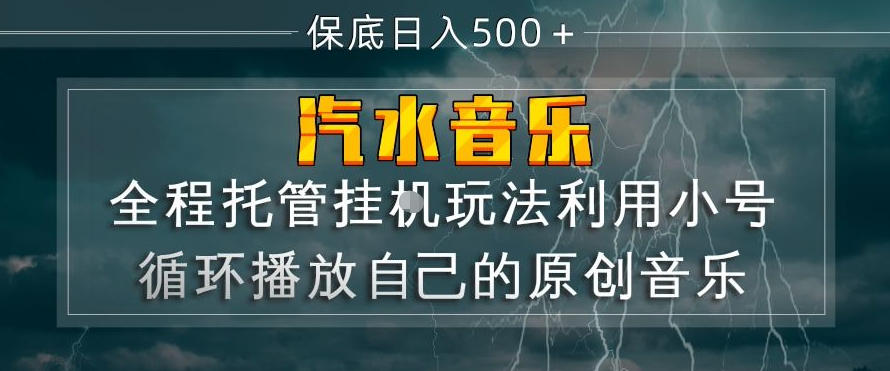 汽水音乐全程托管挂G玩法，利用小号循环播放自己的原创音乐，保底日入5张+【揭秘】-初遇