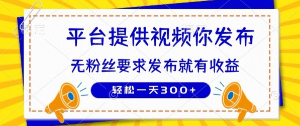 种草平台提供视频 你发布 无粉丝要求  发布就有钱 轻松一天3张+【揭秘】-初遇