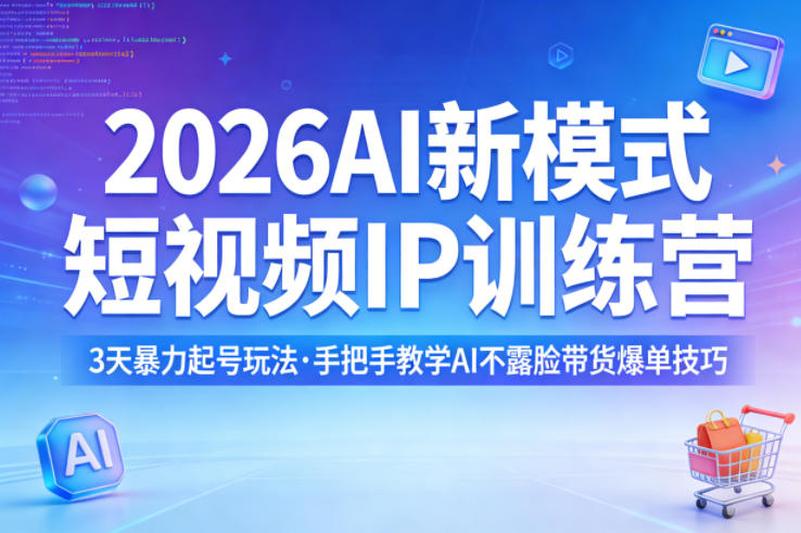 2026AI新模式短视频IP训练营，3天暴力起号玩法，手把手教学AI不露脸带货爆单技巧-初遇