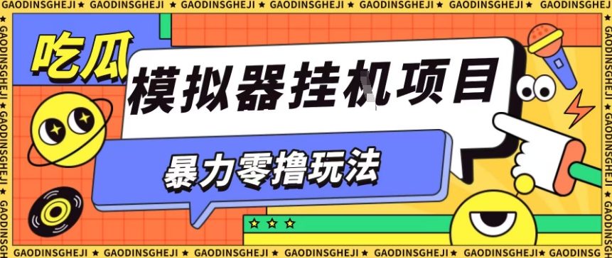 暴力零撸项目小游戏试玩全自动挂G单窗口收益30-50+可矩阵操作【揭秘】-初遇