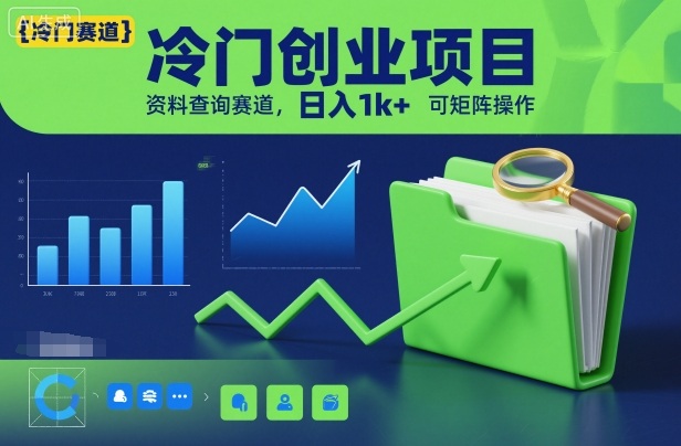 冷门创业项目,资料查询赛道,日入1k+,可矩阵操作-初遇
