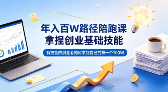 年入百W路径陪跑课，拿捏创业基础技能，有技能的创业者如何拿到自己的第一个100W-初遇
