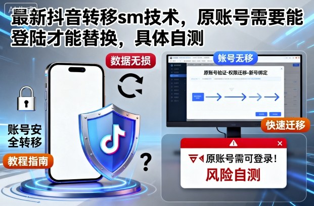 最新抖音转移sm技术,原账号需要能登陆才能替换,具体自测-初遇