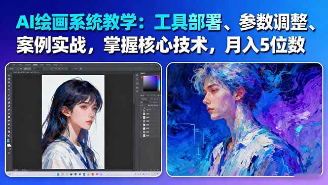AI绘画系统教学：工具部署+参数调整+案例实战+核心技术，月入5位数-61节课-初遇