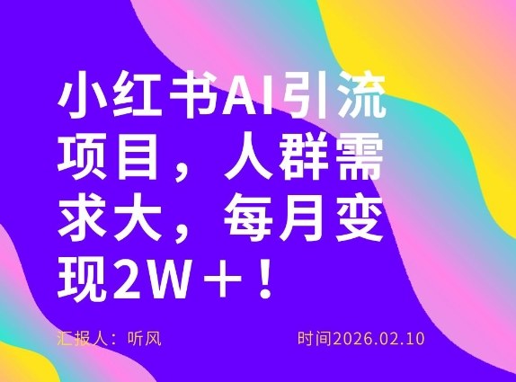她通过这个AI项目每月做到2W＋的收入，最新小红书AI项目，人群需求大！-初遇
