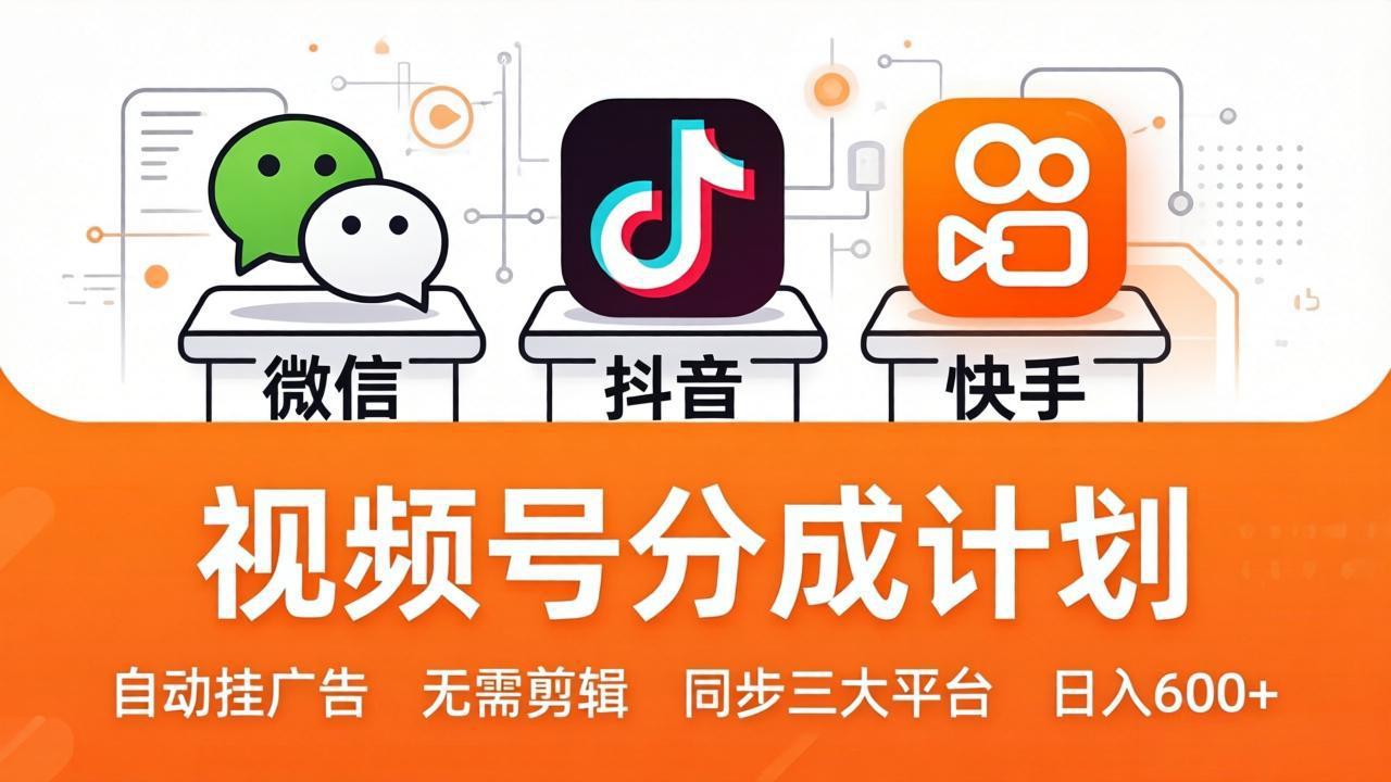 视频号分成计划：发视频自动挂广告，无需剪辑同步三大平台，单号轻松日入600+-初遇
