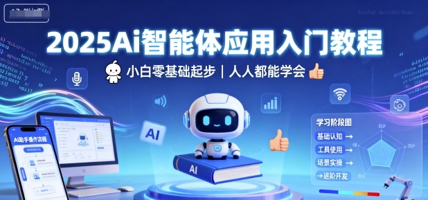 2025Ai智能体应用入门教程,小白零基础起步,人人都能学会-初遇