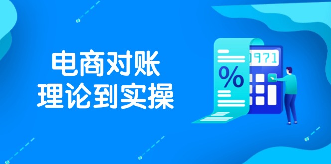 抖店电商对账理论到实操,包括订单、售后、资金流水处理,数据导出路径等-初遇