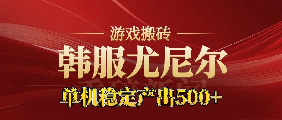 老牌尤尼尔搬砖项目 新区开服 金币材料价值直线上升 可以达到月入过万的项目-初遇