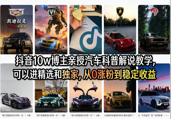 抖音10w博主亲授汽车科普解说教学，可以进精选和独家，从0涨粉到稳定收益(详细视频课程+1T素材)-初遇