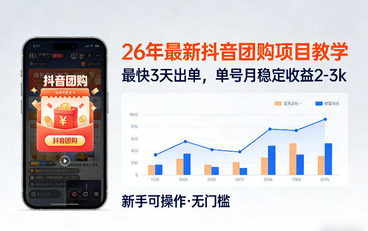 26年最新抖音团购项目教学，0门槛，最快3天出单，单号月稳定收益2-3k-初遇