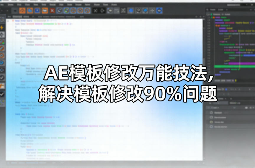 AE模板修改万能技法，解决模板修改90%问题-初遇