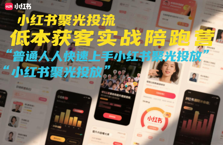 小红书聚光投流低成本获客实战陪跑营，普通人快速上手小红书聚光投放-初遇