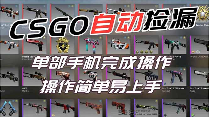 用全球火爆游戏CSGO挂机捡漏赚钱过个肥年,一部手机轻松日入500+【副业网赚】-初遇