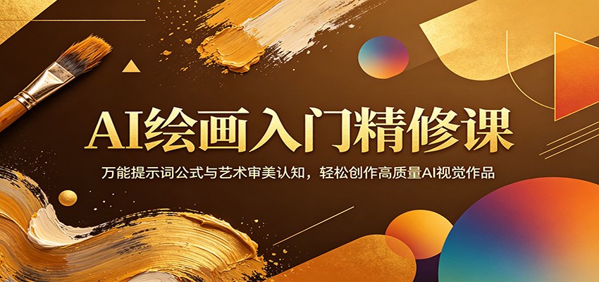 AI绘画入门精修课：万能提示词公式与艺术审美认知，轻松创作高质量AI视觉作品-初遇