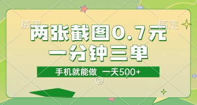 两张截图0.7元,一分钟三单,接单无上限,一部手机就能做,一天5张【揭秘】-初遇