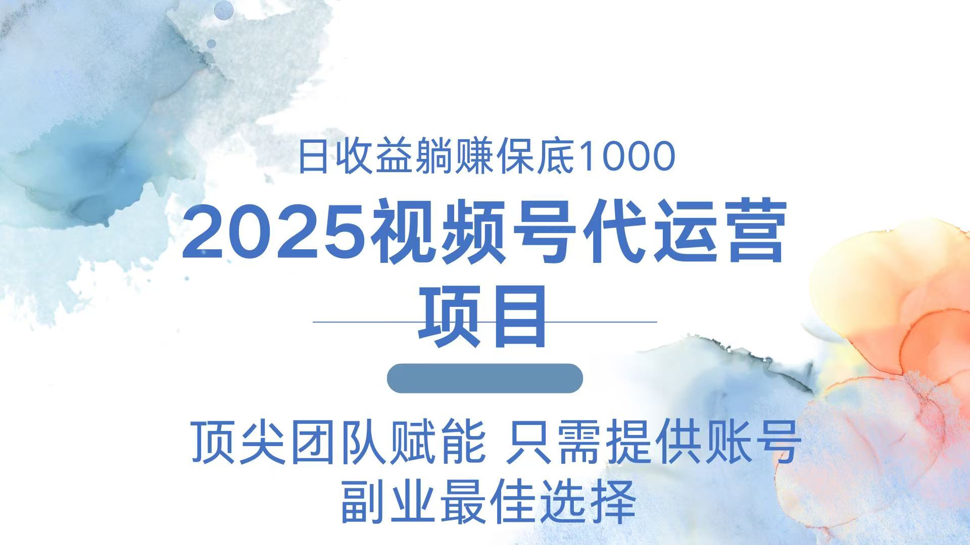 2025视频号代运营 日躺赚1000+ 只需提供账号-初遇