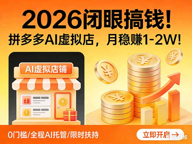 2026 闭眼搞钱!拼多多 AI 虚拟店,月稳赚 1-2W!-初遇