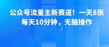 公众号流量主新赛道！一天8张，每天10分钟，无脑操作-初遇