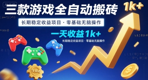 三款游戏全自动搬砖,一天收益1k+,长期稳定收益项目,零基础无脑操作【揭秘】-初遇