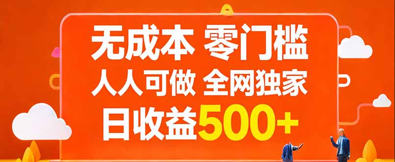 无成本，零门槛，人人可做，全网独家，真实日收益500+-初遇