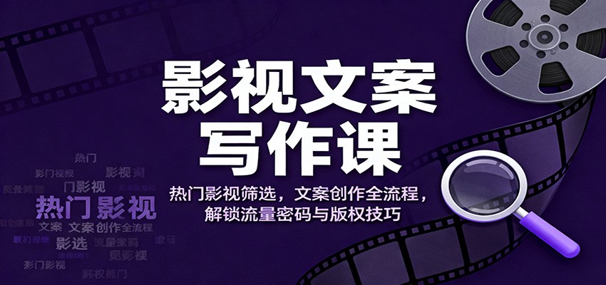 影视文案写作课：热门影视筛选，文案创作全流程，解锁流量密码与版权技巧-初遇