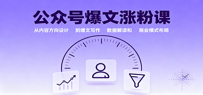 公众号爆文涨粉课:从内容方向设计到爆文写作,数据解读和商业模式布局-初遇