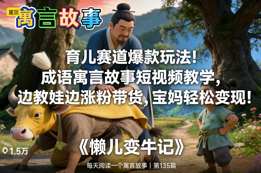 育儿赛道爆款玩法！成语寓言故事短视频教学，边教娃边涨粉带货，宝妈轻松变现！-初遇
