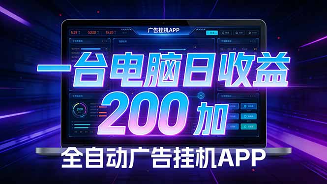 全自动广告挂机 · 被动收益终端，单机稳定日收益200+，零门槛-初遇
