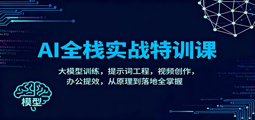 AI全栈实战特训课:大模型训练,提示词工程,视频创作,办公提效,从原理到落地全掌握-初遇