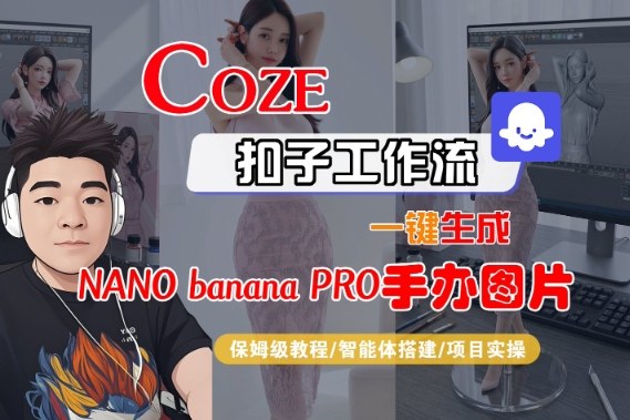 Coze扣子智能体工作流一键生成“nano_banana2-手办图片”,全流程保姆级教学-初遇
