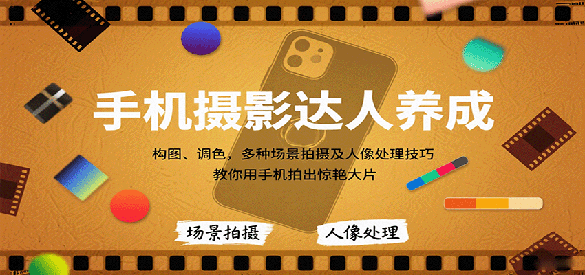 手机摄影达人养成，构图、调色，多种场景拍摄及人像处理技巧，教你用手机拍出惊艳大片-初遇